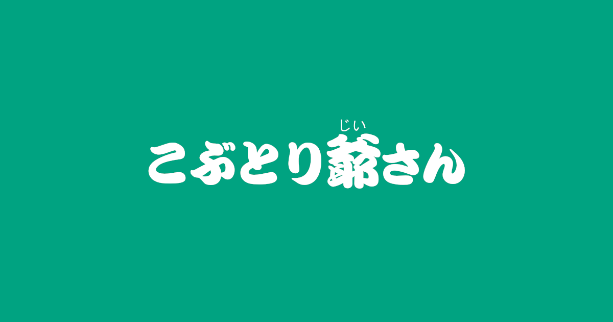 昔話 こぶとり爺さん のあらすじ 解説 感想 おすすめ絵本