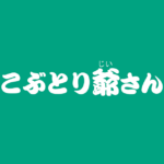 昔話『こぶとり爺さん』のあらすじ・内容解説・感想|おすすめ絵本