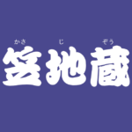 昔話『笠地蔵』のあらすじ・内容解説・感想|おすすめ絵本