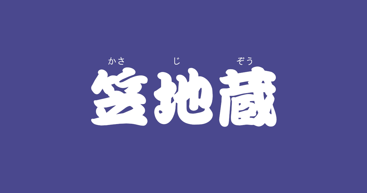 昔話『笠地蔵』のあらすじ・内容解説・感想｜おすすめ絵本