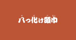 昔話 さるかに合戦 のあらすじ 内容解説 感想 教訓