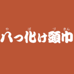 昔話『八つ化け頭巾』のあらすじ・内容解説・感想|おすすめ絵本