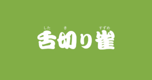 昔話 カチカチ山 のあらすじ 解説 感想 おすすめ絵本