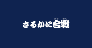 昔話 さるかに合戦 のあらすじ 内容解説 感想 教訓