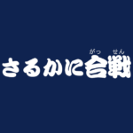 昔話『さるかに合戦』のあらすじ・内容解説・感想｜おすすめ絵本