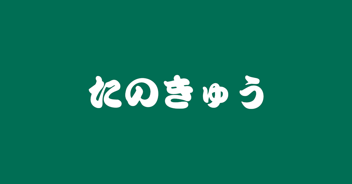 昔話 たのきゅう のあらすじ 解説 感想 おすすめ絵本