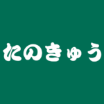 昔話『たのきゅう』のあらすじ・内容解説・感想|おすすめ絵本
