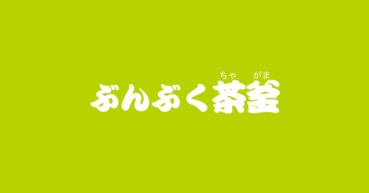 昔話 ぶんぶく茶釜 のあらすじ 解説 感想 おすすめ絵本