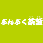 昔話『ぶんぶく茶釜』のあらすじ・内容解説・感想|おすすめ絵本