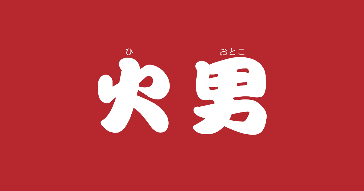 昔話『火男』のあらすじ・内容解説・感想|おすすめ絵本