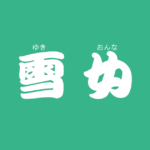 昔話『雪女』のあらすじ・解説・感想|おすすめ絵本