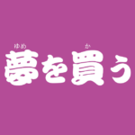 昔話『夢を買う』のあらすじ・解説・感想|おすすめ絵本
