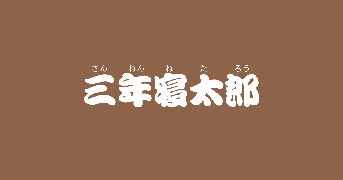 昔話 三年寝太郎 のあらすじ 解説 感想 おすすめ絵本