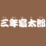 昔話『三年寝太郎』のあらすじ・解説・感想|おすすめ絵本