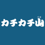昔話『カチカチ山』のあらすじ・解説・感想|おすすめ絵本