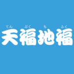 昔話『天福地福』のあらすじ・解説・感想|おすすめ絵本