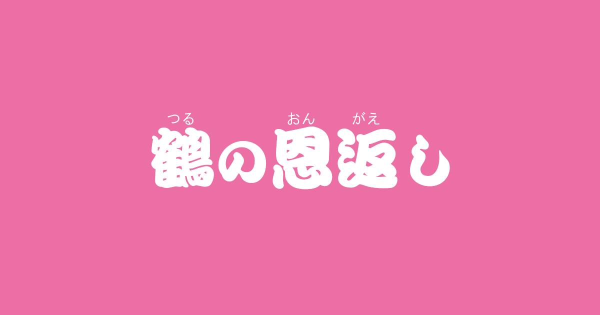 昔話 鶴の恩返し のあらすじ 内容解説 感想 教訓