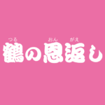 昔話『鶴の恩返し』のあらすじ・内容解説・感想|おすすめ絵本