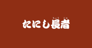 昔話『たにし長者』のあらすじ・解説・感想|おすすめ絵本