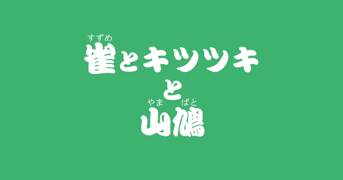 昔話 雀とキツツキと山鳩 のあらすじ 内容解説 感想 教訓