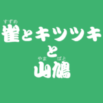 昔話『雀とキツツキと山鳩』のあらすじ・解説・感想|おすすめ絵本