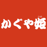 昔話『かぐや姫』のあらすじ・内容解説・感想|おすすめ絵本