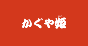 昔話『かぐや姫』のあらすじ・内容解説・感想|おすすめ絵本