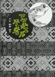 アマガエル不孝 園田裕子 文芸社
