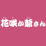 昔話 カチカチ山 のあらすじ 解説 感想 おすすめ絵本