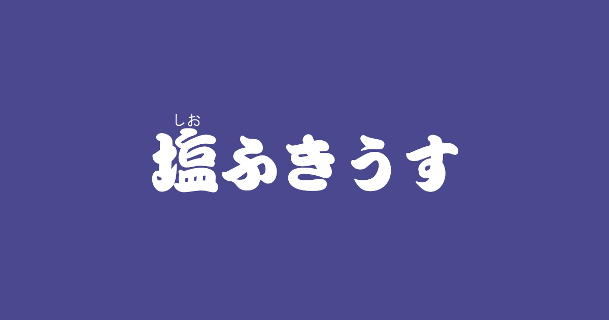 塩ふきうす