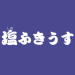 昔話『塩ふきうす』のあらすじ・解説・感想|おすすめ絵本