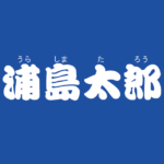 昔話『浦島太郎』のあらすじ・解説・感想|おすすめ絵本
