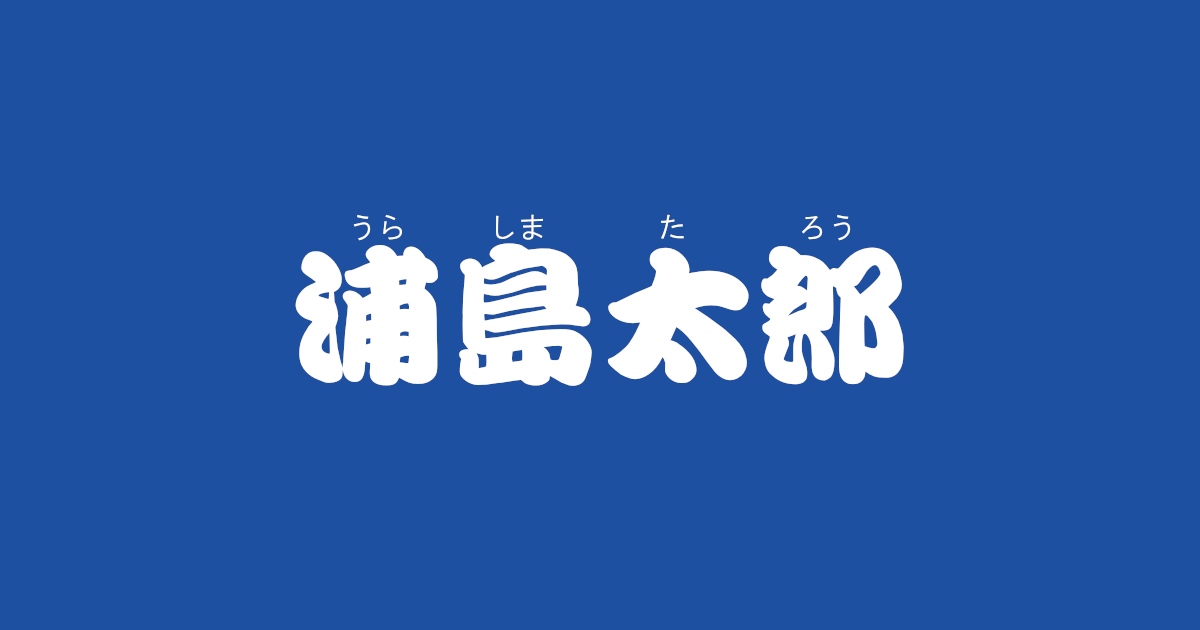 昔話『浦島太郎』のあらすじ・解説・感想｜おすすめ絵本