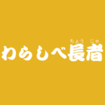 昔話『わらしべ長者』のあらすじ・解説・感想|おすすめ絵本
