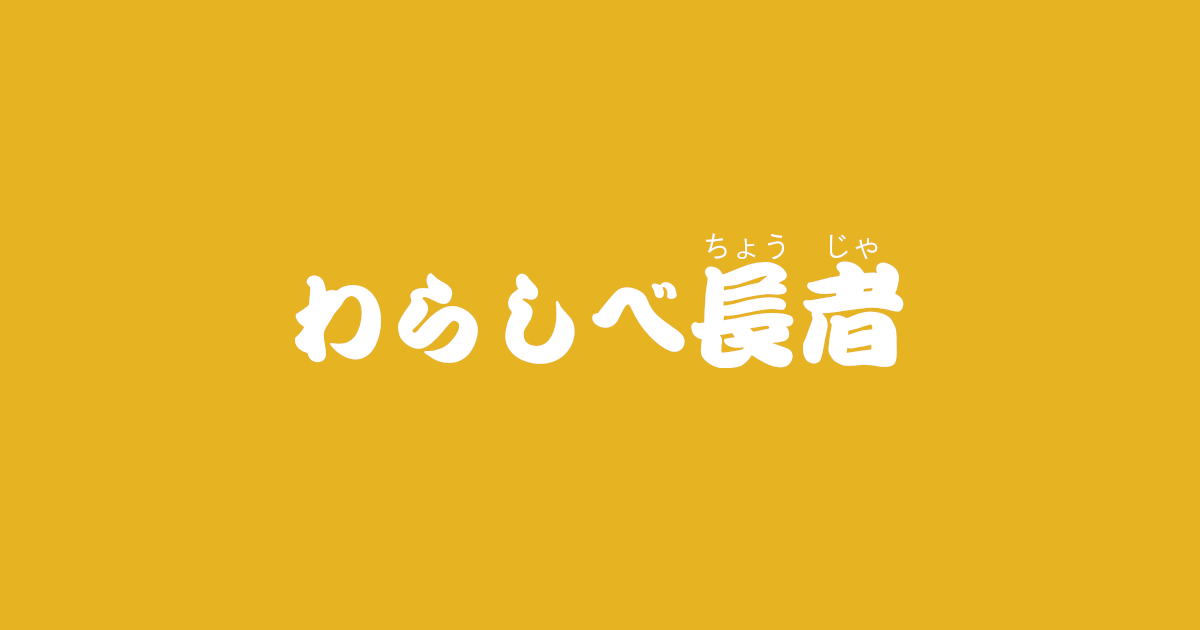 昔話『わらしべ長者』のあらすじ・解説・感想｜おすすめ絵本