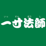 昔話『一寸法師』のあらすじ・解説・感想|おすすめ絵本