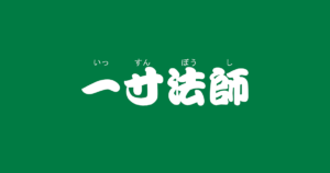 昔話『一寸法師』のあらすじ・解説・感想|おすすめ絵本