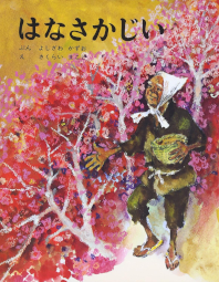 はなさかじい むかしむかし絵本15 吉沢和夫 桜井誠 ポプラ社