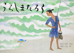うらしまたろう 日本傑作絵本シリーズ 時田史郎 秋野不矩 福音館書店