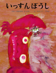 いっすんぼうし むかしむかし絵本11 ポプラ社 大川悦生 遠藤てるよ 絵本