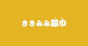 昔話『ききみみ頭巾』のあらすじ・解説・感想|おすすめ絵本