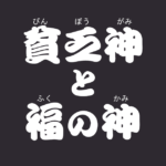 昔話『貧乏神と福の神』のあらすじ・解説・感想|おすすめ絵本