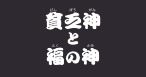 昔話『貧乏神と福の神』のあらすじ・解説・感想|おすすめ絵本