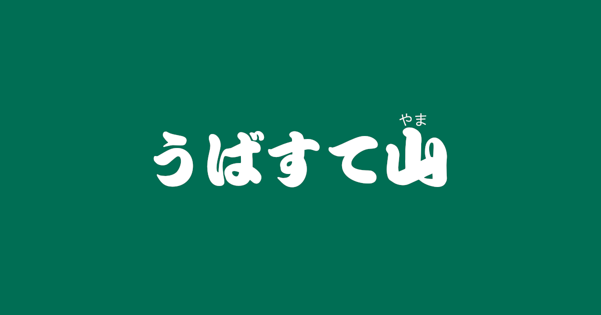 昔話 うばすて山 のあらすじ 内容解説 感想 教訓