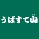 昔話『うばすて山』のあらすじ・解説・感想|おすすめ絵本
