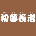 昔話『初夢長者』のあらすじ・解説・感想|おすすめ絵本