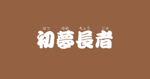 昔話『初夢長者』のあらすじ・解説・感想|おすすめ絵本