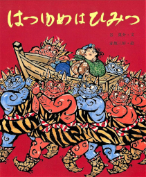はつゆめはひみつ 行事むかしむかし 谷真介 赤坂三好 佼成出版社