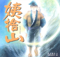 姨捨山 日本の物語絵本12 西本鶏介 狩野富貴子 ポプラ社