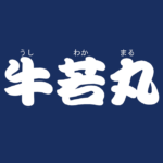昔話『牛若丸』のあらすじ・解説・感想|おすすめ絵本